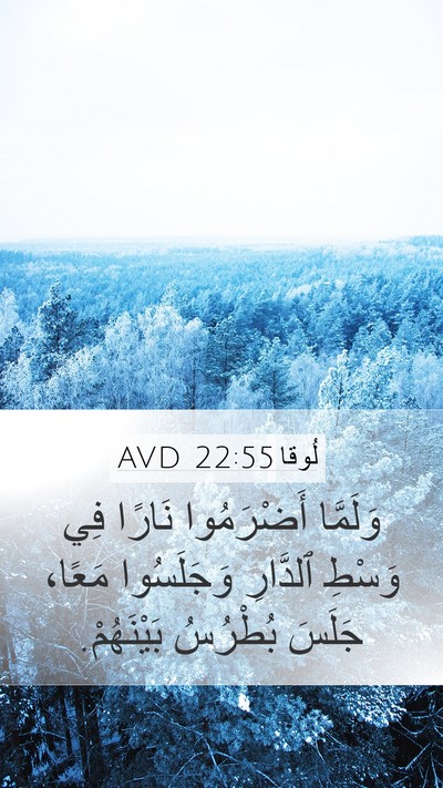 لُوقا 22:55 AVD Bible Verse Image