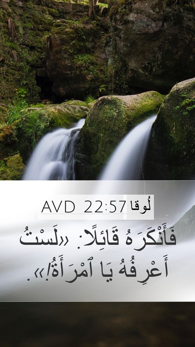 لُوقا 22:57 AVD Mobile Phone Wallpaper - فَأَنْكَرَهُ قَائِلًا: - Mobile Bible Verse Wallpaper
