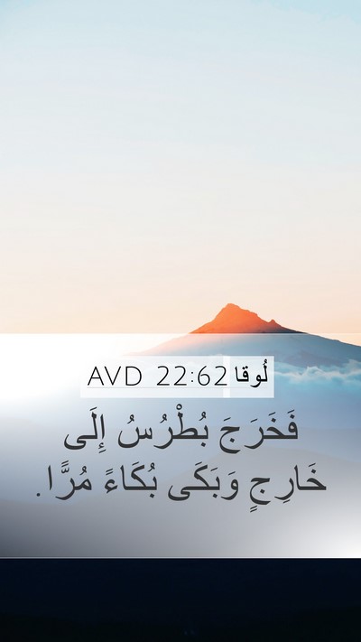 لُوقا 22:62 AVD Bible Verse Image