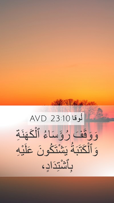 لُوقا 23:10 AVD Bible Verse Image