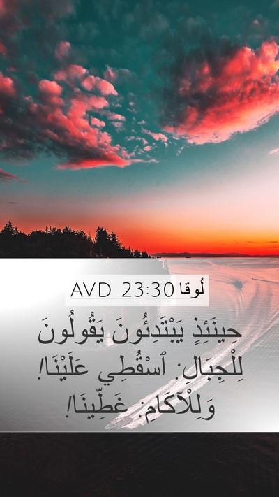 لُوقا 23:30 AVD Mobile Phone Wallpaper - حِينَئِذٍ يَبْتَدِئُونَ - Mobile Bible Verse Wallpaper
