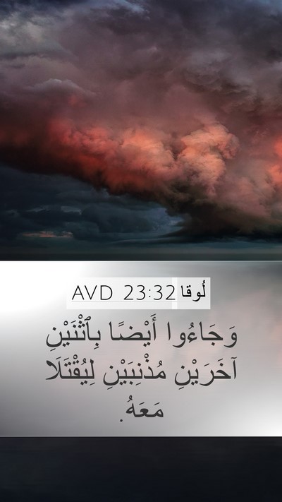 لُوقا 23:32 AVD Mobile Phone Wallpaper - وَجَاءُوا أَيْضًا - Mobile Bible Verse Wallpaper