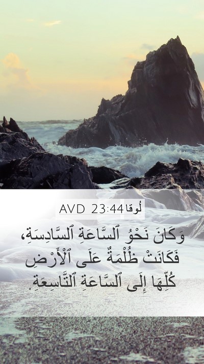 لُوقا 23:44 AVD Bible Verse Image