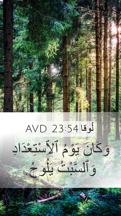 لُوقا 23:54 AVD Mobile Phone Wallpaper - وَكَانَ يَوْمُ - Mobile Bible Verse Wallpaper