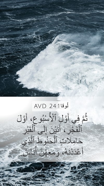 لُوقا 24:1 AVD Mobile Phone Wallpaper - ثُمَّ فِي أَوَّلِ - Mobile Bible Verse Wallpaper