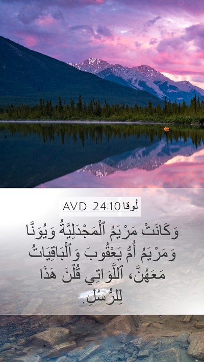 لُوقا 24:10 AVD Bible Verse Image