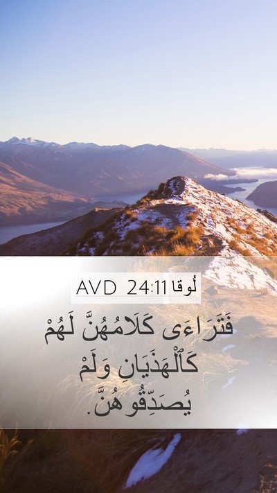 لُوقا 24:11 AVD Mobile Phone Wallpaper - فَتَرَاءَى كَلَامُهُنَّ - Mobile Bible Verse Wallpaper