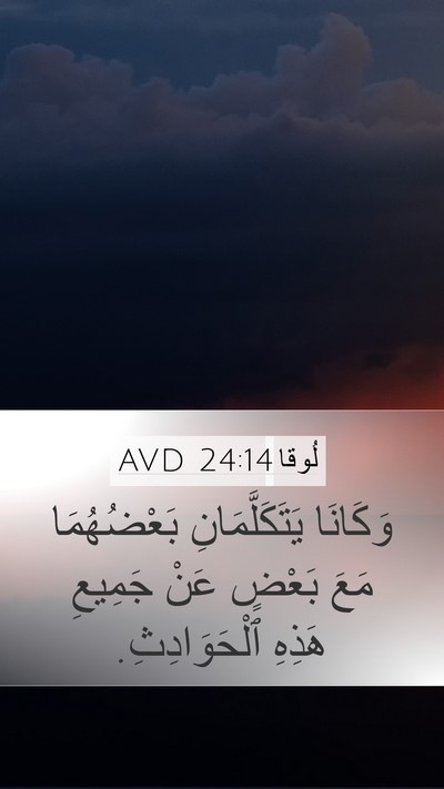 لُوقا 24:14 AVD Mobile Phone Wallpaper - وَكَانَا يَتَكَلَّمَانِ - Mobile Bible Verse Wallpaper