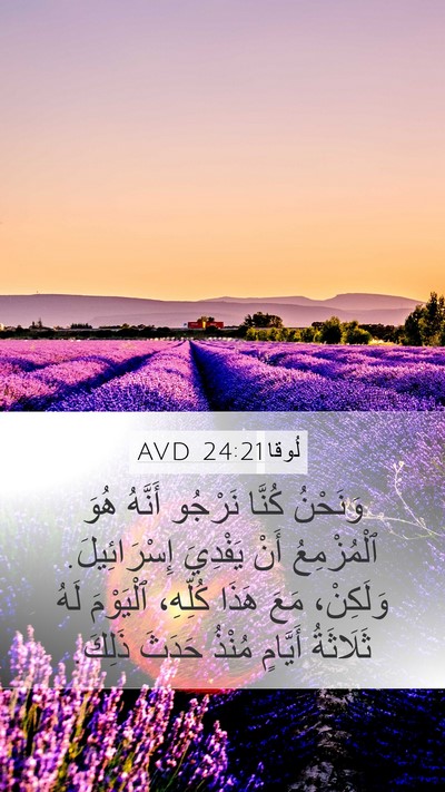 لُوقا 24:21 AVD Mobile Phone Wallpaper - وَنَحْنُ كُنَّا نَرْجُو - Mobile Bible Verse Wallpaper