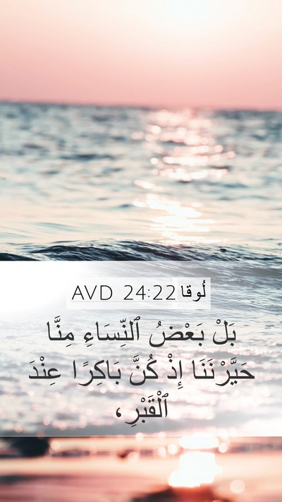 لُوقا 24:22 AVD Bible Verse Image