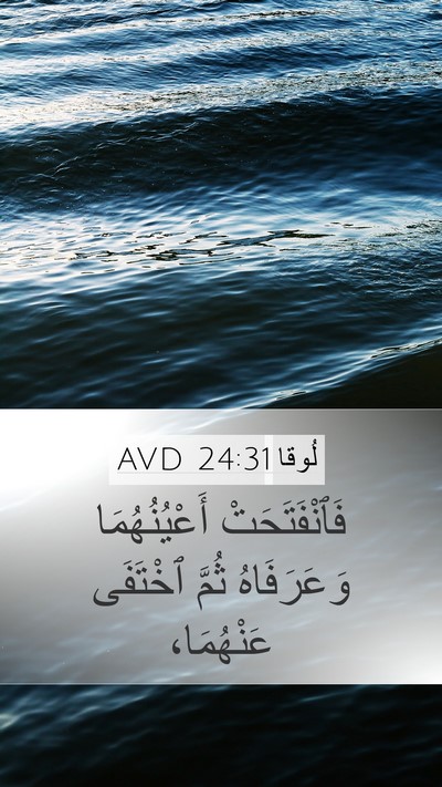 لُوقا 24:31 AVD Bible Verse Image
