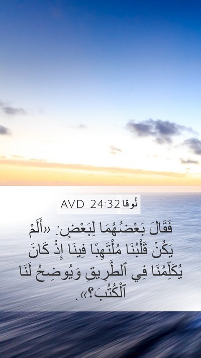 لُوقا 24:32 AVD Mobile Phone Wallpaper - فَقَالَ بَعْضُهُمَا - Mobile Bible Verse Wallpaper
