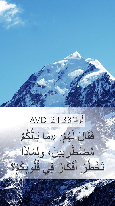 لُوقا 24:38 AVD Bible Verse Image