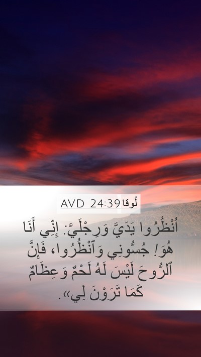 لُوقا 24:39 AVD Mobile Phone Wallpaper - اُنْظُرُوا يَدَيَّ - Mobile Bible Verse Wallpaper