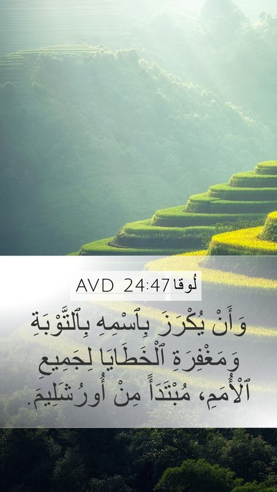لُوقا 24:47 AVD Bible Verse Image