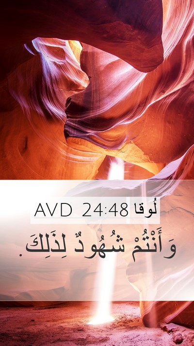 لُوقا 24:48 AVD Mobile Phone Wallpaper - وَأَنْتُمْ شُهُودٌ - Mobile Bible Verse Wallpaper