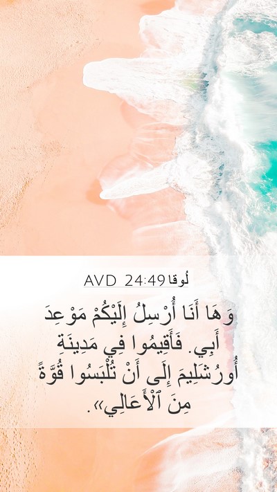 لُوقا 24:49 AVD Mobile Phone Wallpaper - وَهَا أَنَا أُرْسِلُ - Mobile Bible Verse Wallpaper