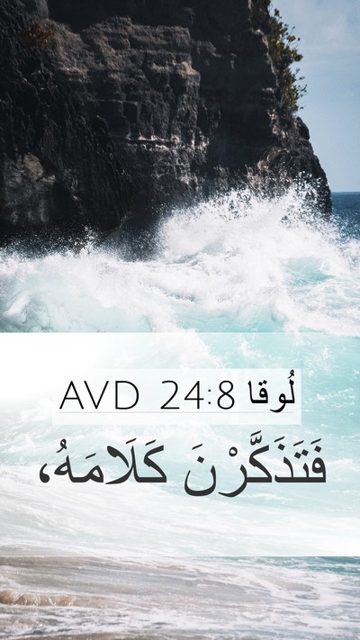 لُوقا 24:8 AVD Mobile Phone Wallpaper - فَتَذَكَّرْنَ - Mobile Bible Verse Wallpaper