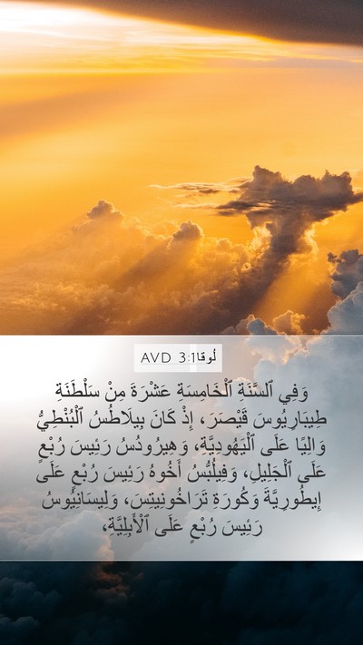 لُوقا 3:1 AVD Bible Verse Image