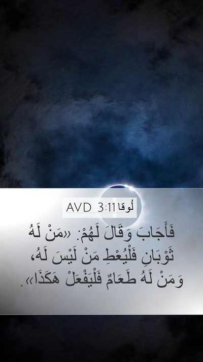 لُوقا 3:11 AVD Bible Verse Image