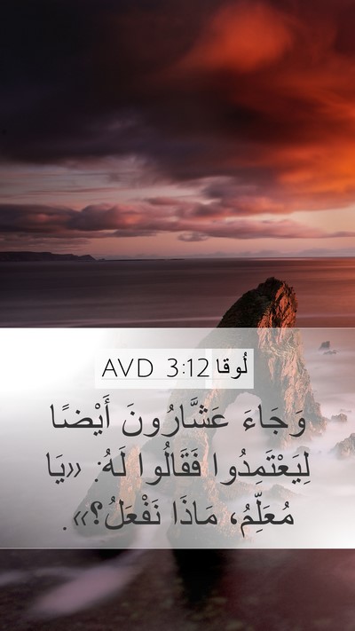 لُوقا 3:12 AVD Mobile Phone Wallpaper - وَجَاءَ عَشَّارُونَ - Mobile Bible Verse Wallpaper