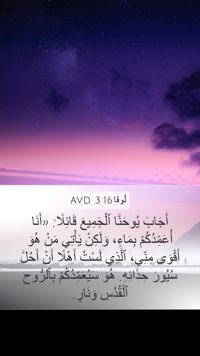 لُوقا 3:16 AVD Bible Verse Image