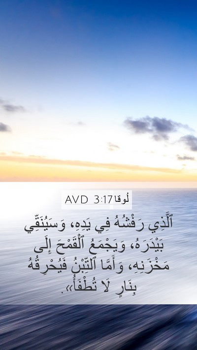 لُوقا 3:17 AVD Bible Verse Image