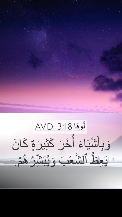 لُوقا 3:18 AVD Mobile Phone Wallpaper - وَبِأَشْيَاءَ أُخَرَ - Mobile Bible Verse Wallpaper