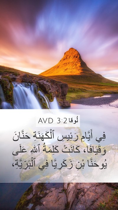 لُوقا 3:2 AVD Bible Verse Image