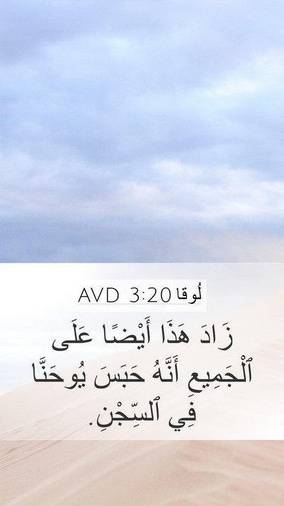 لُوقا 3:20 AVD Bible Verse Image
