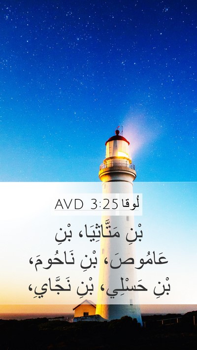 لُوقا 3:25 AVD Mobile Phone Wallpaper - بْنِ مَتَّاثِيَا، بْنِ - Mobile Bible Verse Wallpaper