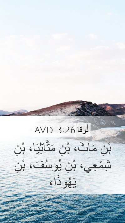 لُوقا 3:26 AVD Mobile Phone Wallpaper - بْنِ مَآثَ، بْنِ - Mobile Bible Verse Wallpaper