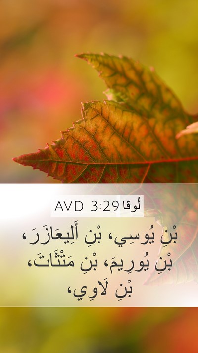 لُوقا 3:29 AVD Mobile Phone Wallpaper - بْنِ يُوسِي، بْنِ - Mobile Bible Verse Wallpaper