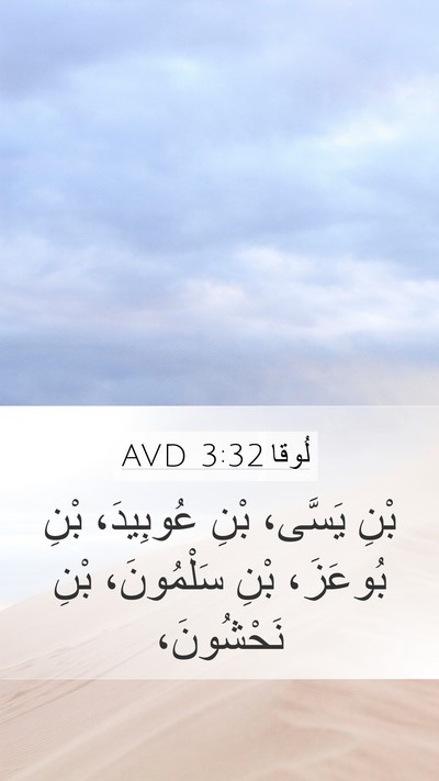 لُوقا 3:32 AVD Bible Verse Image