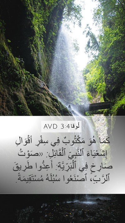 لُوقا 3:4 AVD Bible Verse Image