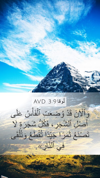 لُوقا 3:9 AVD Bible Verse Image