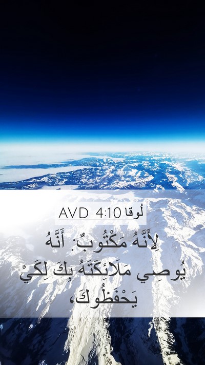لُوقا 4:10 AVD Bible Verse Image