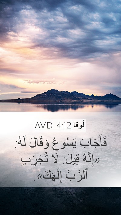لُوقا 4:12 AVD Mobile Phone Wallpaper - فَأَجَابَ يَسُوعُ وَقَالَ - Mobile Bible Verse Wallpaper