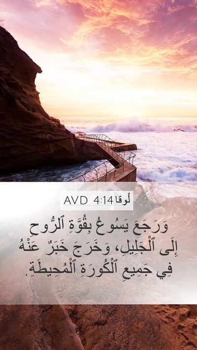 لُوقا 4:14 AVD Bible Verse Image