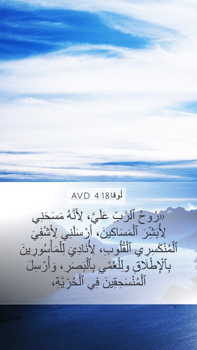 لُوقا 4:18 AVD Bible Verse Image