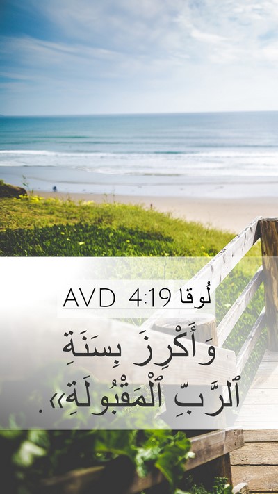 لُوقا 4:19 AVD Mobile Phone Wallpaper - وَأَكْرِزَ بِسَنَةِ - Mobile Bible Verse Wallpaper