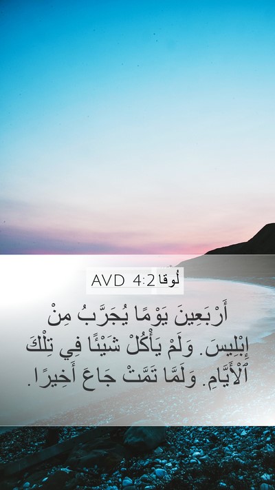 لُوقا 4:2 AVD Bible Verse Image