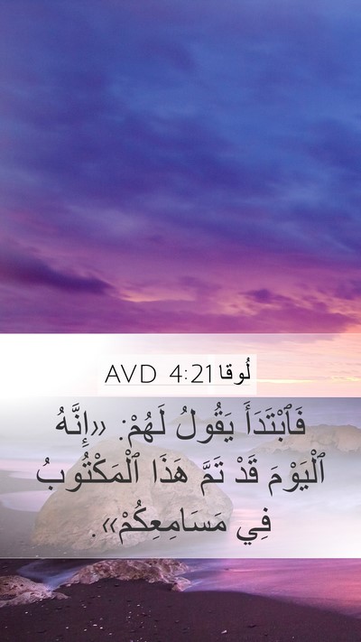 لُوقا 4:21 AVD Mobile Phone Wallpaper - فَٱبْتَدَأَ يَقُولُ - Mobile Bible Verse Wallpaper