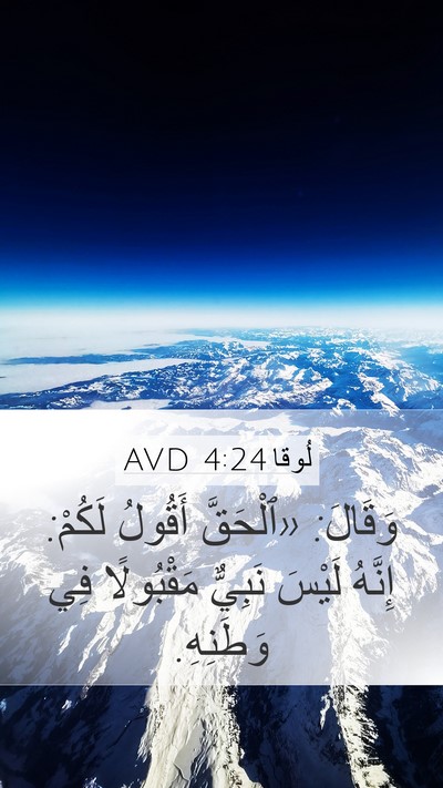لُوقا 4:24 AVD Bible Verse Image