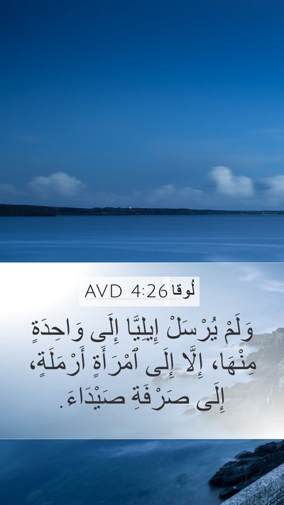 لُوقا 4:26 AVD Mobile Phone Wallpaper - وَلَمْ يُرْسَلْ إِيلِيَّا - Mobile Bible Verse Wallpaper