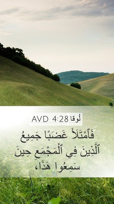 لُوقا 4:28 AVD Mobile Phone Wallpaper - فَٱمْتَلَأَ غَضَبًا - Mobile Bible Verse Wallpaper