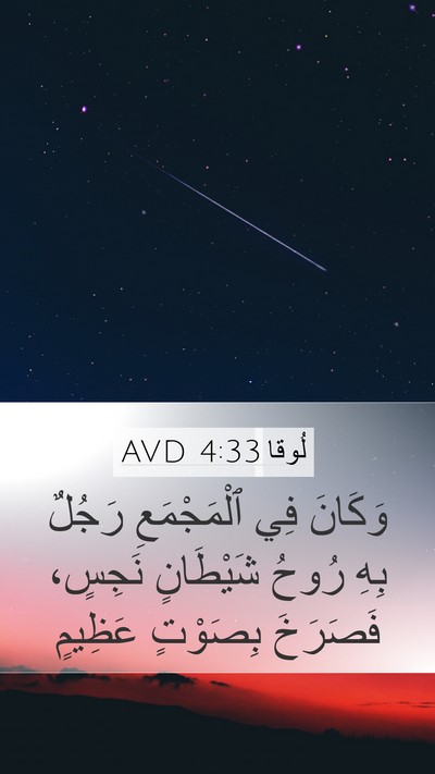 لُوقا 4:33 AVD Bible Verse Image