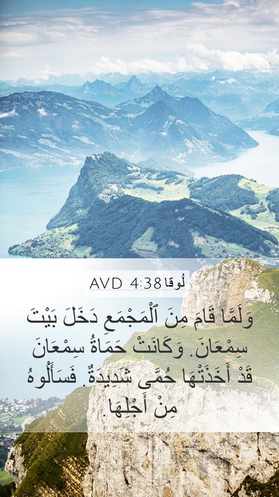 لُوقا 4:38 AVD Bible Verse Image