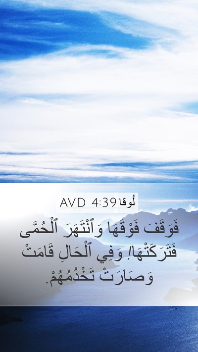 لُوقا 4:39 AVD Bible Verse Image