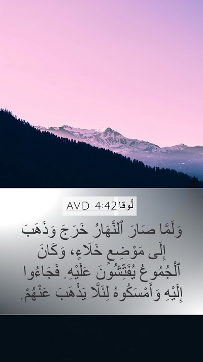 لُوقا 4:42 AVD Mobile Phone Wallpaper - وَلَمَّا صَارَ ٱلنَّهَارُ - Mobile Bible Verse Wallpaper